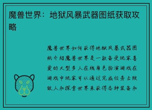 魔兽世界：地狱风暴武器图纸获取攻略