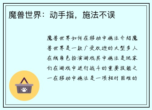 魔兽世界：动手指，施法不误