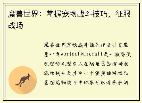 魔兽世界：掌握宠物战斗技巧，征服战场