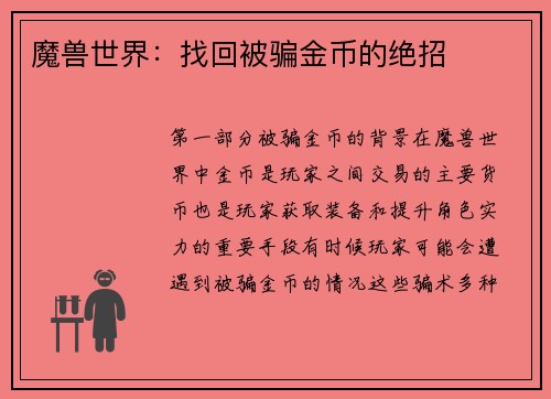 魔兽世界：找回被骗金币的绝招