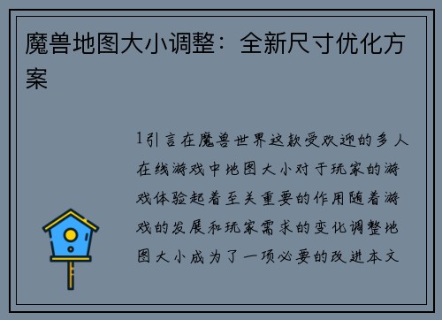 魔兽地图大小调整：全新尺寸优化方案