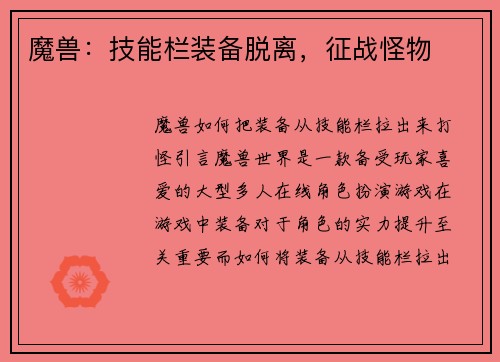 魔兽：技能栏装备脱离，征战怪物