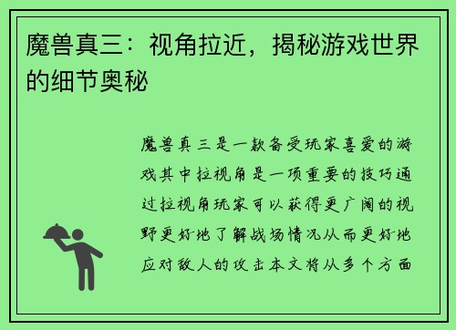 魔兽真三：视角拉近，揭秘游戏世界的细节奥秘