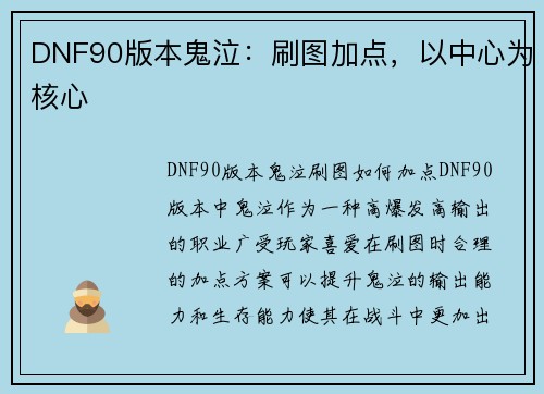 DNF90版本鬼泣：刷图加点，以中心为核心