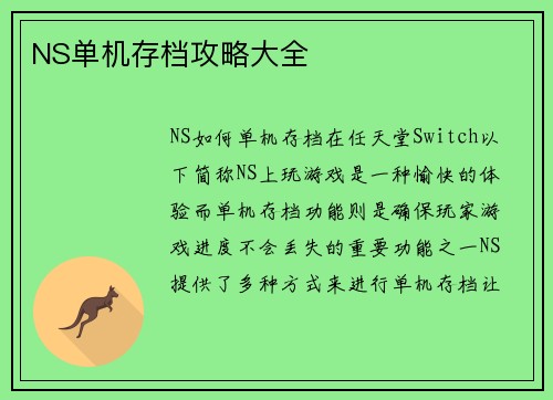 NS单机存档攻略大全