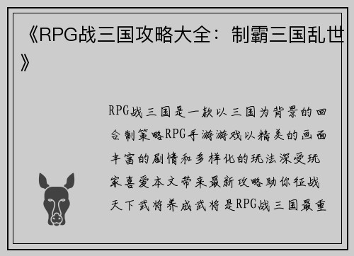 《RPG战三国攻略大全：制霸三国乱世》
