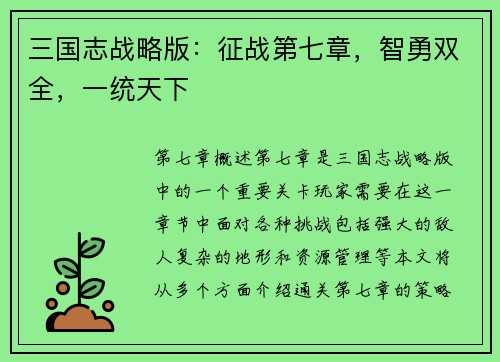 三国志战略版：征战第七章，智勇双全，一统天下