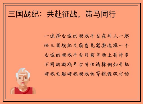 三国战纪：共赴征战，策马同行