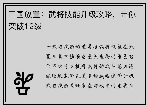 三国放置：武将技能升级攻略，带你突破12级