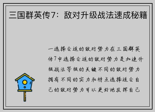 三国群英传7：敌对升级战法速成秘籍