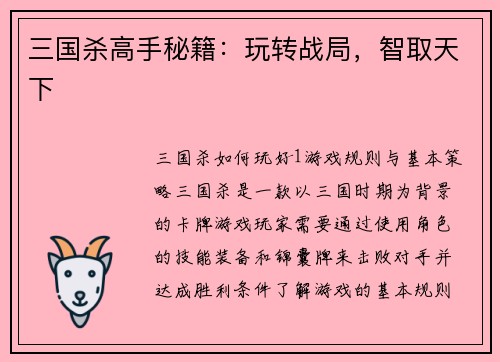 三国杀高手秘籍：玩转战局，智取天下