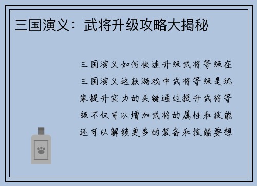 三国演义：武将升级攻略大揭秘