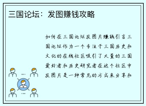 三国论坛：发图赚钱攻略