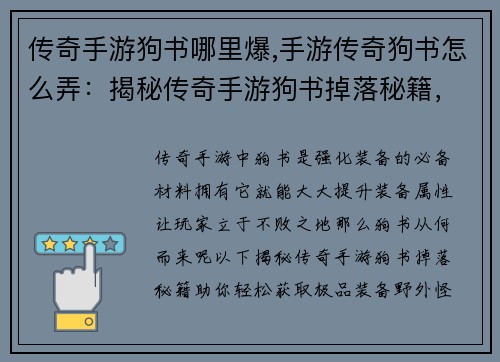 传奇手游狗书哪里爆,手游传奇狗书怎么弄：揭秘传奇手游狗书掉落秘籍，极品装备唾手可得