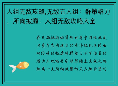 人组无敌攻略,无敌五人组：群策群力，所向披靡：人组无敌攻略大全