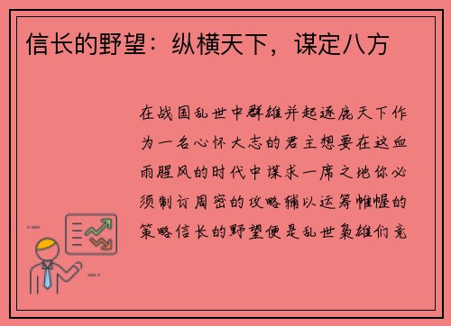 信长的野望：纵横天下，谋定八方