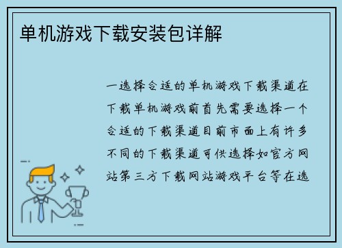 单机游戏下载安装包详解