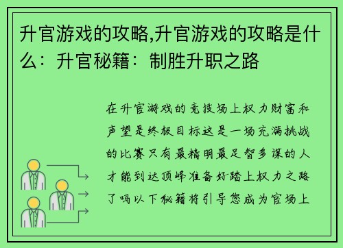 升官游戏的攻略,升官游戏的攻略是什么：升官秘籍：制胜升职之路