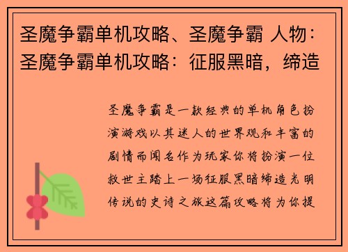 圣魔争霸单机攻略、圣魔争霸 人物：圣魔争霸单机攻略：征服黑暗，缔造光明传说