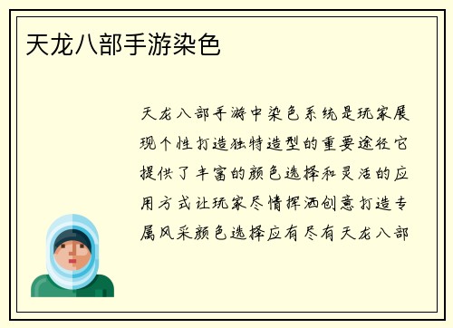天龙八部手游染色