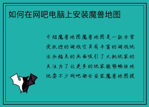 如何在网吧电脑上安装魔兽地图