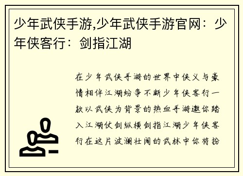 少年武侠手游,少年武侠手游官网：少年侠客行：剑指江湖