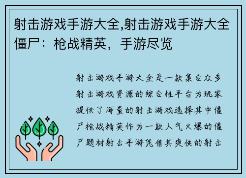 射击游戏手游大全,射击游戏手游大全僵尸：枪战精英，手游尽览