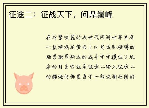 征途二：征战天下，问鼎巅峰