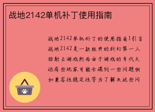 战地2142单机补丁使用指南
