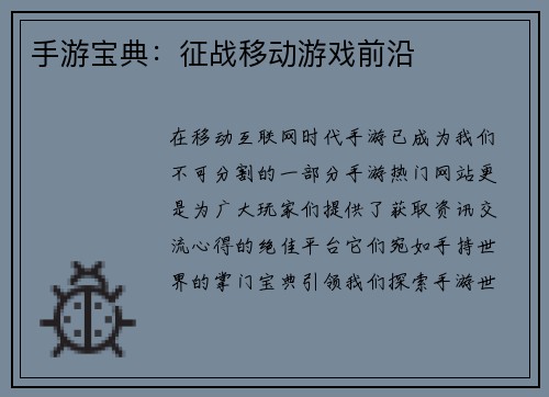 手游宝典：征战移动游戏前沿