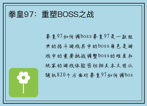拳皇97：重塑BOSS之战