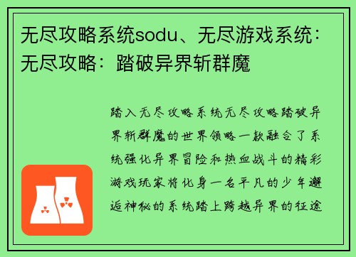 无尽攻略系统sodu、无尽游戏系统：无尽攻略：踏破异界斩群魔