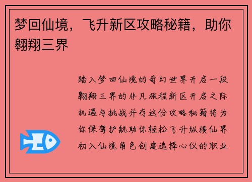 梦回仙境，飞升新区攻略秘籍，助你翱翔三界